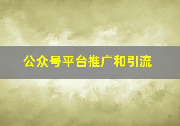 公众号平台推广和引流