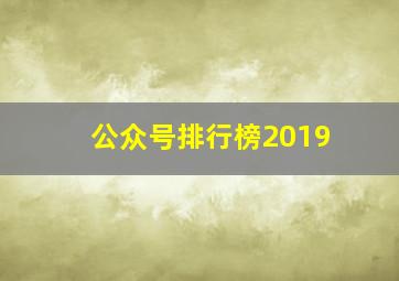 公众号排行榜2019