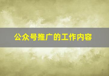 公众号推广的工作内容