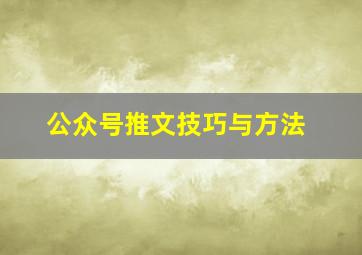 公众号推文技巧与方法