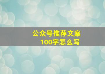 公众号推荐文案100字怎么写