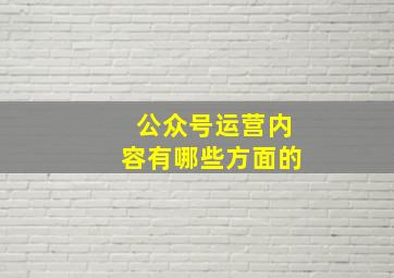 公众号运营内容有哪些方面的