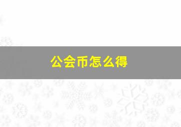 公会币怎么得