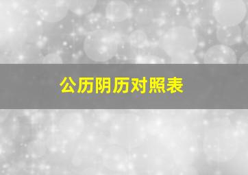 公历阴历对照表