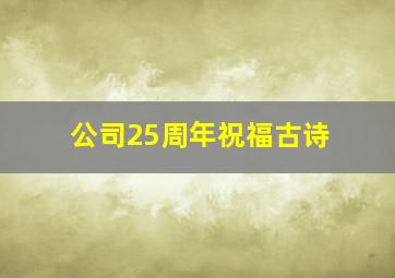 公司25周年祝福古诗