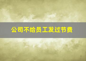 公司不给员工发过节费