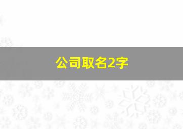 公司取名2字