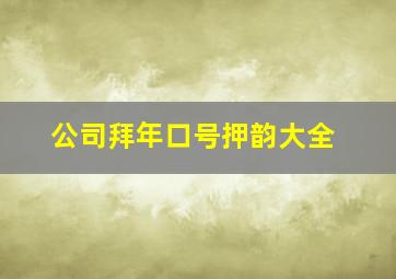 公司拜年口号押韵大全