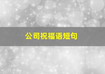 公司祝福语短句