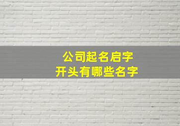 公司起名启字开头有哪些名字