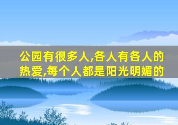 公园有很多人,各人有各人的热爱,每个人都是阳光明媚的