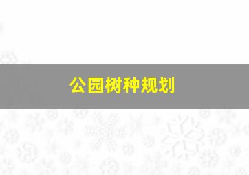 公园树种规划