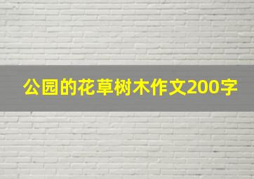 公园的花草树木作文200字