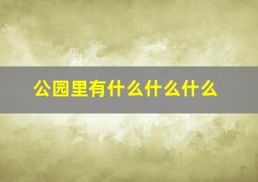 公园里有什么什么什么