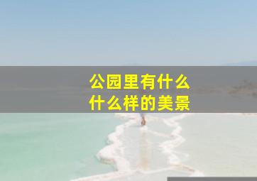 公园里有什么什么样的美景