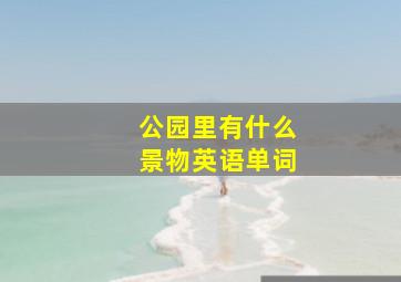 公园里有什么景物英语单词