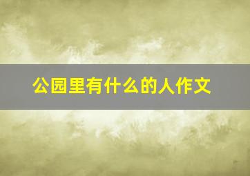 公园里有什么的人作文