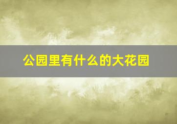 公园里有什么的大花园