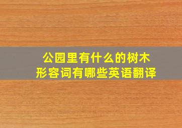 公园里有什么的树木形容词有哪些英语翻译