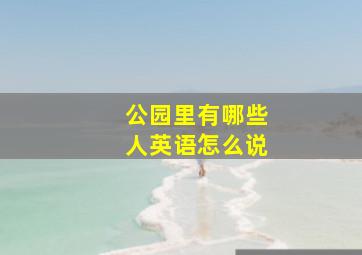 公园里有哪些人英语怎么说