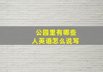 公园里有哪些人英语怎么说写