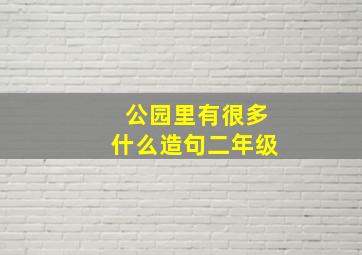 公园里有很多什么造句二年级