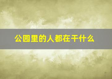 公园里的人都在干什么