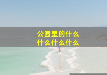 公园里的什么什么什么什么