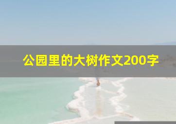 公园里的大树作文200字