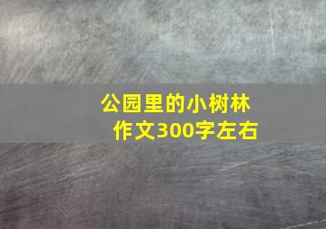 公园里的小树林作文300字左右