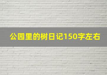 公园里的树日记150字左右