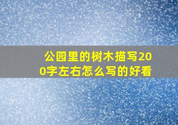 公园里的树木描写200字左右怎么写的好看