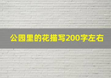 公园里的花描写200字左右