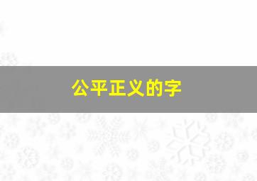 公平正义的字