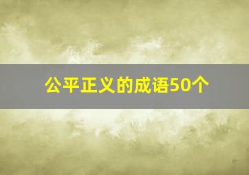 公平正义的成语50个