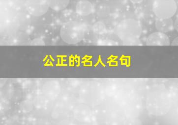 公正的名人名句