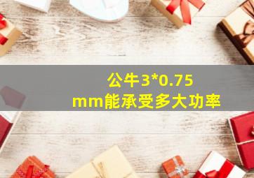 公牛3*0.75mm能承受多大功率