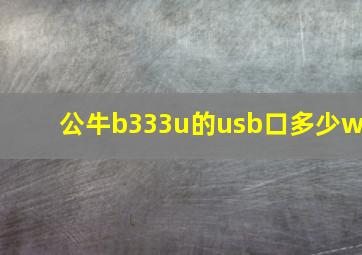 公牛b333u的usb口多少w