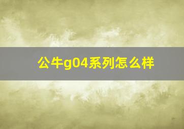 公牛g04系列怎么样