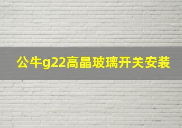 公牛g22高晶玻璃开关安装