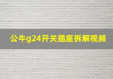 公牛g24开关插座拆解视频