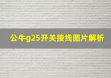 公牛g25开关接线图片解析