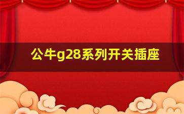 公牛g28系列开关插座