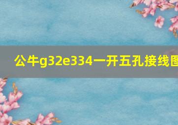 公牛g32e334一开五孔接线图