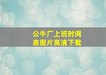 公牛厂上班时间表图片高清下载