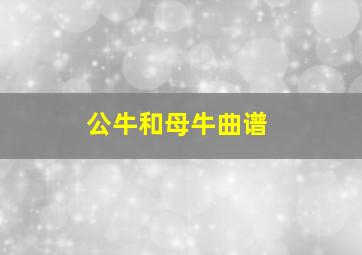 公牛和母牛曲谱