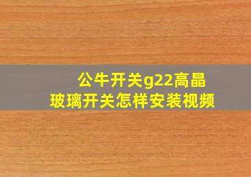 公牛开关g22高晶玻璃开关怎样安装视频