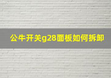 公牛开关g28面板如何拆卸