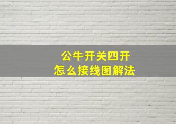 公牛开关四开怎么接线图解法