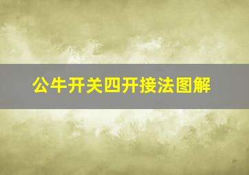 公牛开关四开接法图解